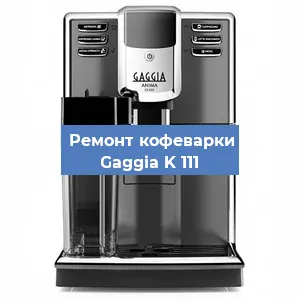 Замена счетчика воды (счетчика чашек, порций) на кофемашине Gaggia K 111 в Воронеже
